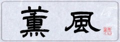 薫風