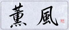薫風②