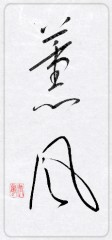 薫風②
