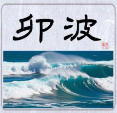 卯波