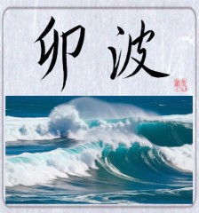 卯波②