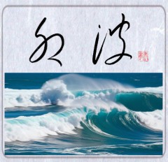 卯波②