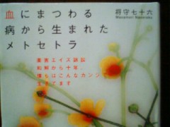 『血にまつわる病から生まれたメトセトラ』を読んで…