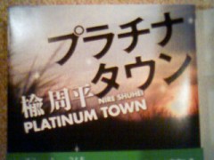 楡周平の『プラチナタウン』
