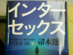 『インターセックス』帚木蓬生作、集英社発行