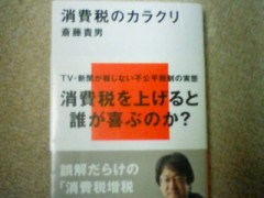 『消費税のカラクリ』斎藤貴男著、講談社現代新書