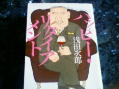 『ハッピー・リタイアメント』浅田次郎著、幻冬舎文庫