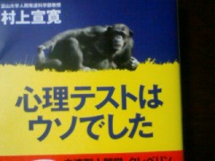 『心理テストはウソでした』村上宣寛著、講談社+ α文庫