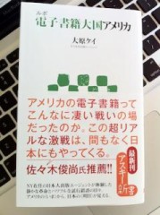 『ルポ電子書籍大国アメリカ』大原ケイ著、アスキー新書