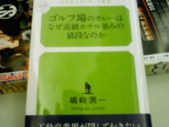 『ゴルフ場のカレーはなぜ高級ホテル並みの値段なのか』嶋崎潤一著