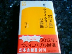 『中国版サブプライムローンの恐怖』石平著、幻冬舎新書