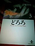 手塚治虫の「どろろ」読んだよ～