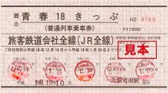 【お題日記】青春18きっぷ使用したことある？