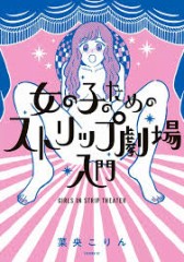 【お題日記】ストリップ見た事あります　その1