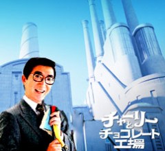 チャーリーとチョコレート工場（和製）