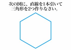 【頭の体操クイズ】次の図に直線を1本引いて三角形を2つ作りなさい