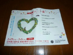ＮＨＫハート展