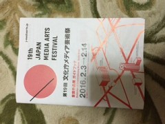 メディア芸術祭