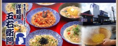 洋麺屋五右衛門のスパゲッティーを自宅で再現