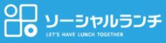 ソーシャルランチ