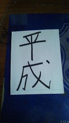 【お題日記】平成最後の日に一言