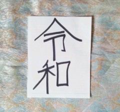 【お題日記】「令和」になりました-新時代に向けて一言