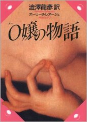 O嬢の物語