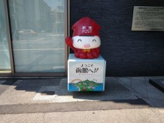 函館駅前の郵便ポスト