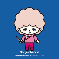 いまさらチャンリオ