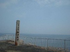 返せ北方領土・納沙布岬！！