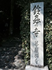 鈴虫寺