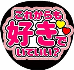 アイドル＝推し、じゃない？（笑）