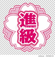 卒業でなくて進級したいね！（笑）