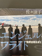 エンジェルフライト