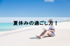 夏休み、早く終われ！