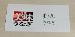 真似て書いた私の字