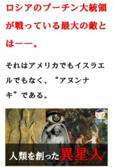 人類の敵、アヌンナキ