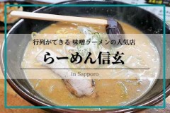 【お題日記】日本で一番ラーメンがおいしい地域