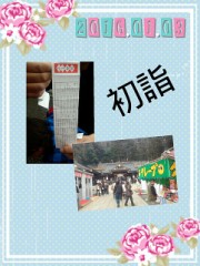 今日は初詣へ＼(^o^)／