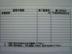 安全衛生教育 修了