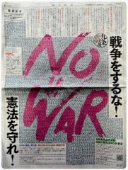 朝日新聞「ＮＯ ＷＡＲ広告」掲載！