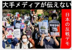 大手メディアが伝えない反戦デモ！