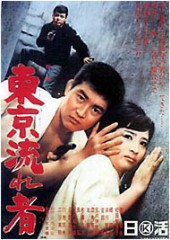 映画　東京流れ者