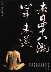 みたび、赤目四十八瀧