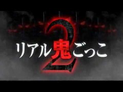 リアル鬼ごっこ２