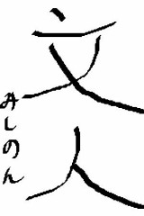 恒例の　書き初め。