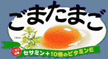 上から読んでも ごまたまご♪ 下から読んでも ごまたまご♪