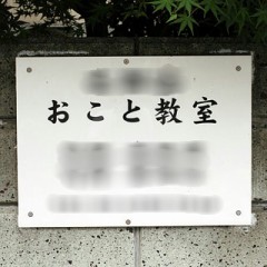なぜかエロく聞こえる言葉