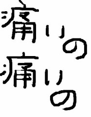 痛たたたた。。。。。