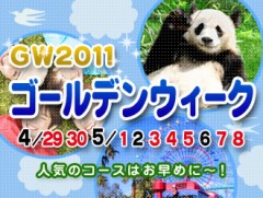 ＧＷ旅行　２割３割当たり前　半値のバーゲン